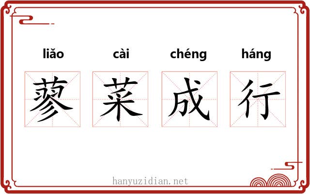 蓼菜成行