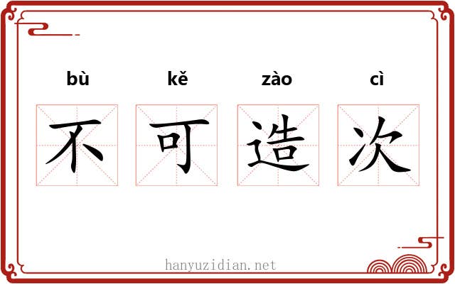 不可造次