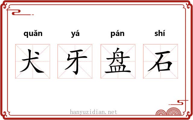 犬牙盘石