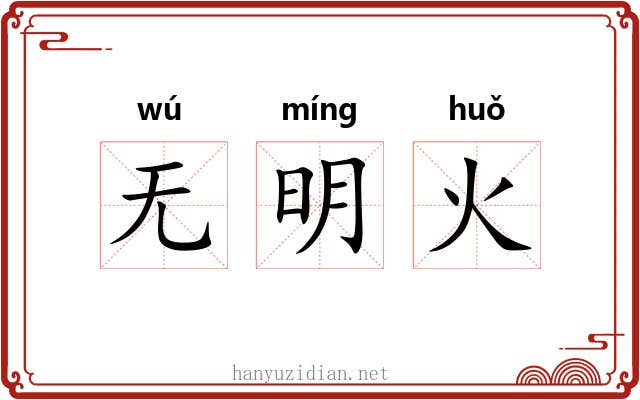 无明火