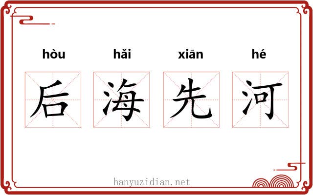 后海先河