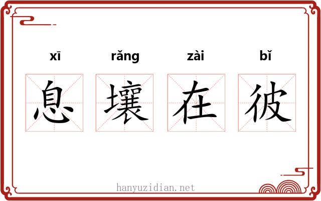 息壤在彼