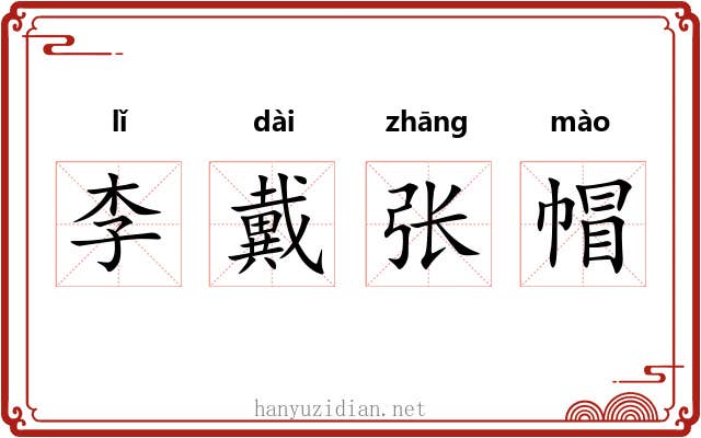 李戴张帽
