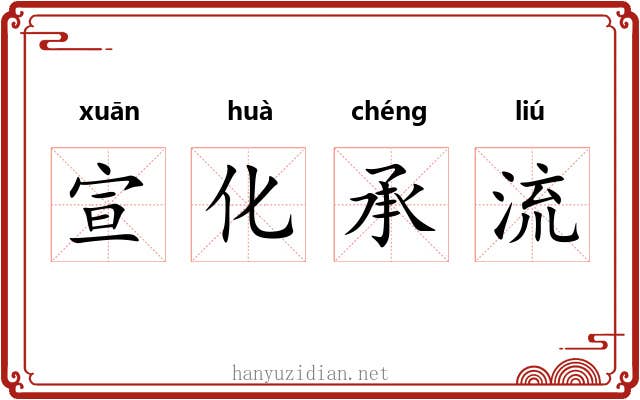 宣化承流