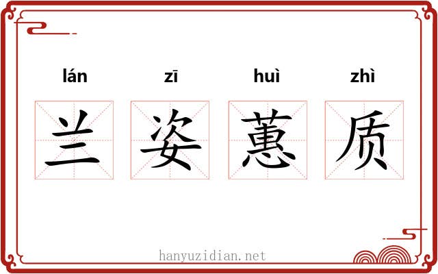 兰姿蕙质