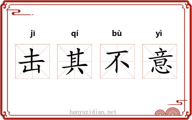 击其不意