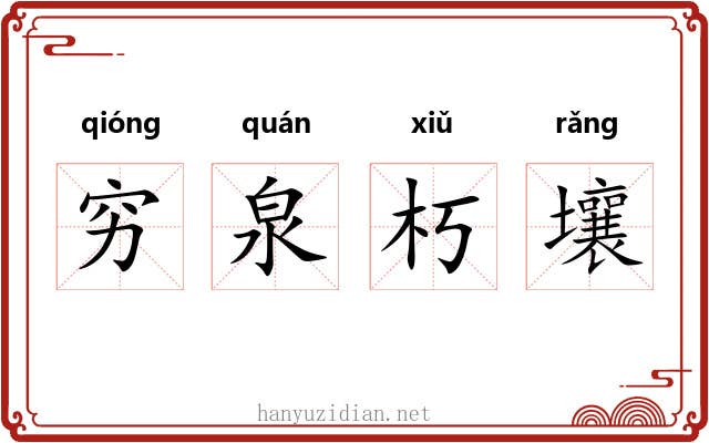 穷泉朽壤