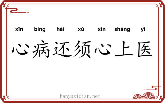 心病还须心上医