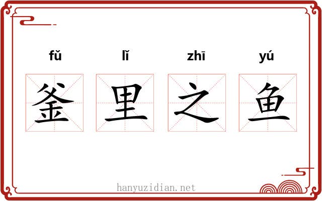 釜里之鱼