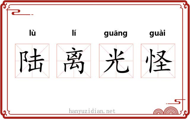 陆离光怪