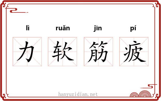 力软筋疲