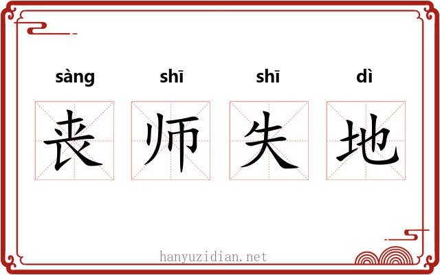 丧师失地
