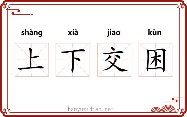 上下交困