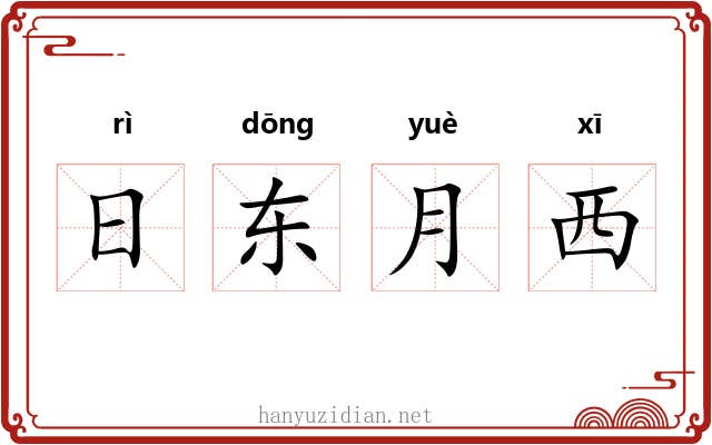日东月西