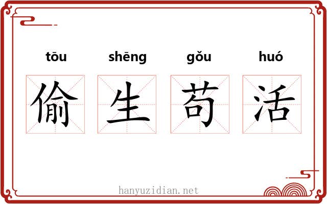 偷生苟活