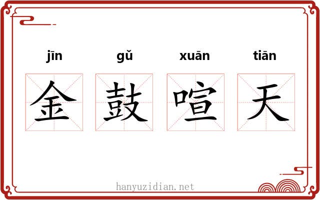 金鼓喧天