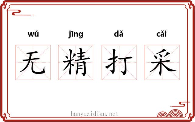无精打采