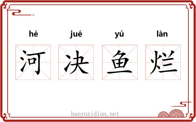 河决鱼烂