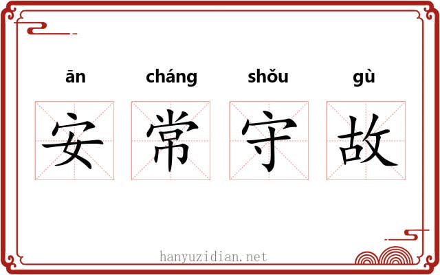 安常守故