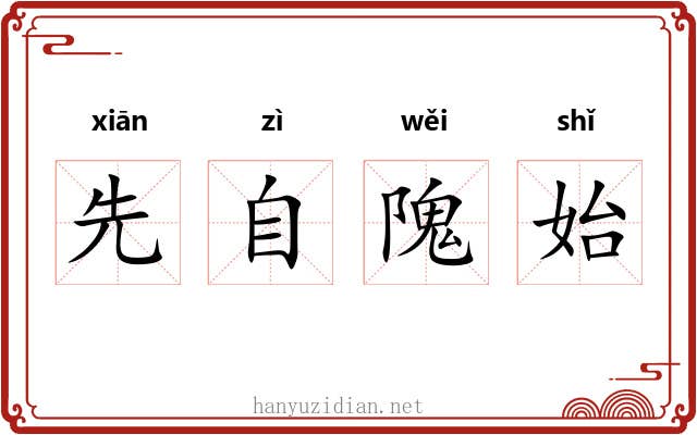 先自隗始