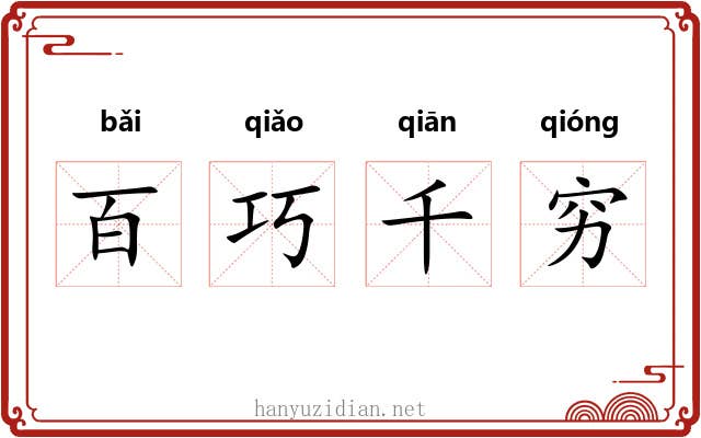 百巧千穷