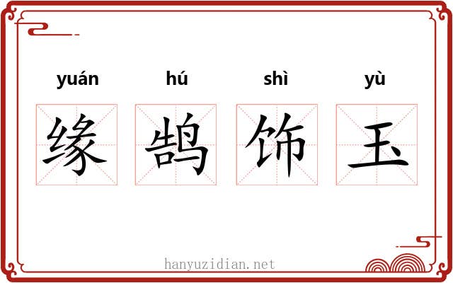 缘鹄饰玉