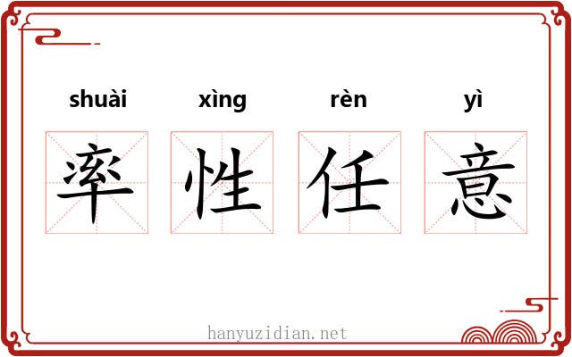 率性任意