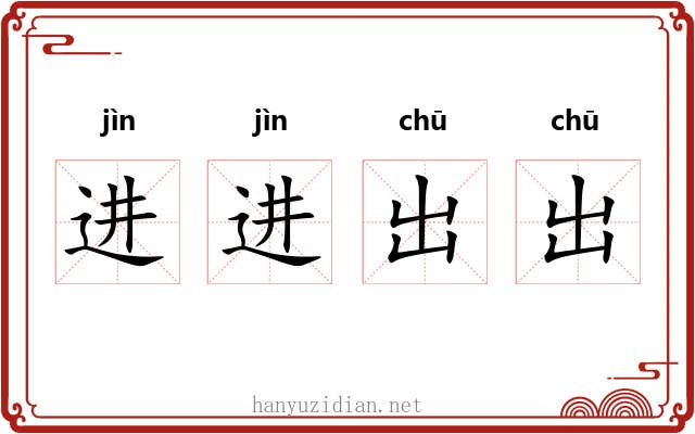 进进出出