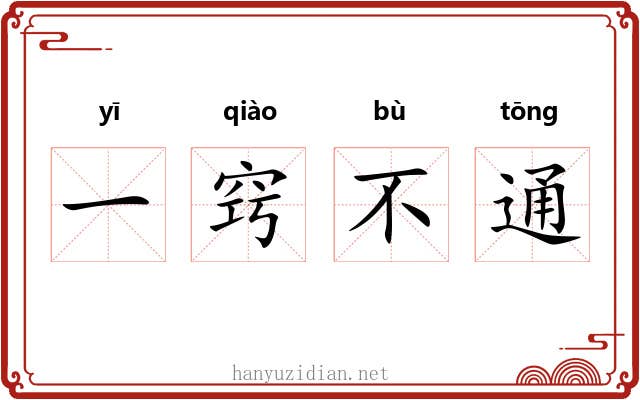 一窍不通