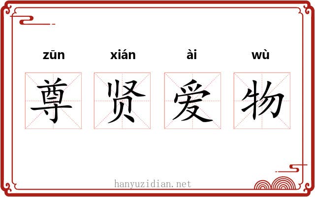尊贤爱物
