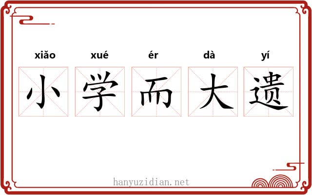 小学而大遗