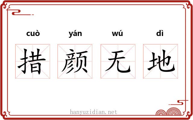 措颜无地
