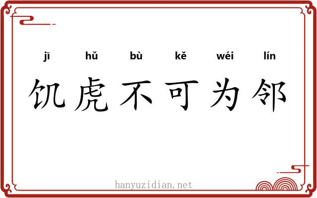 饥虎不可为邻