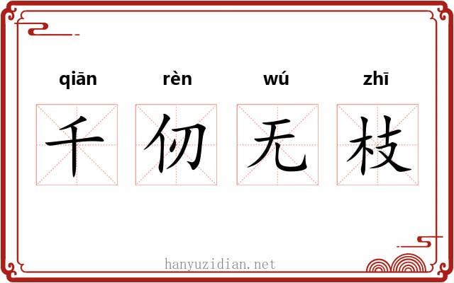 千仞无枝