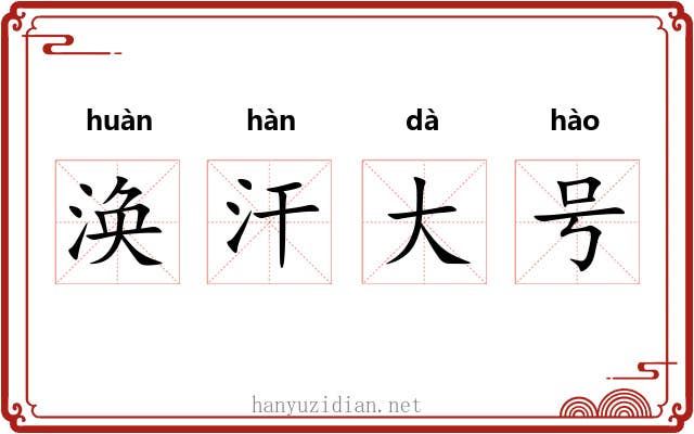 涣汗大号
