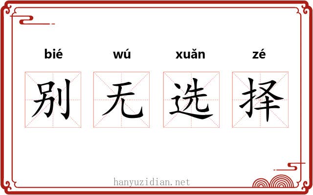别无选择
