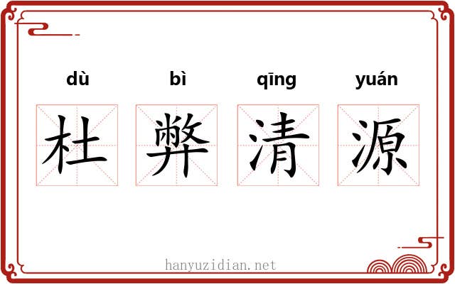 杜弊清源