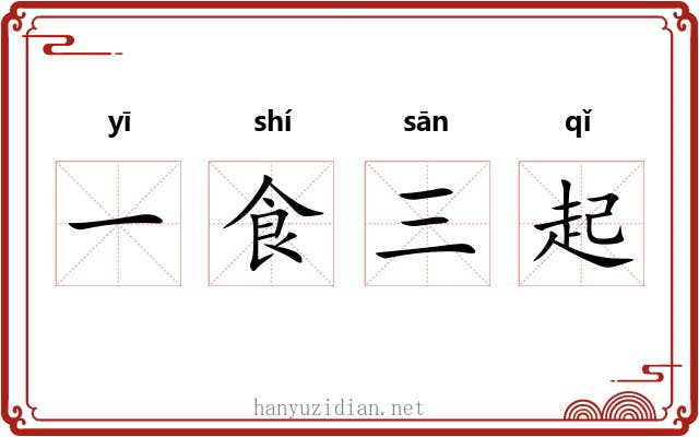 一食三起
