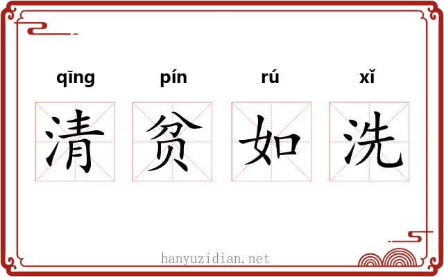 清贫如洗