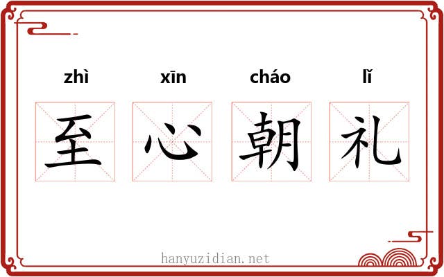 至心朝礼