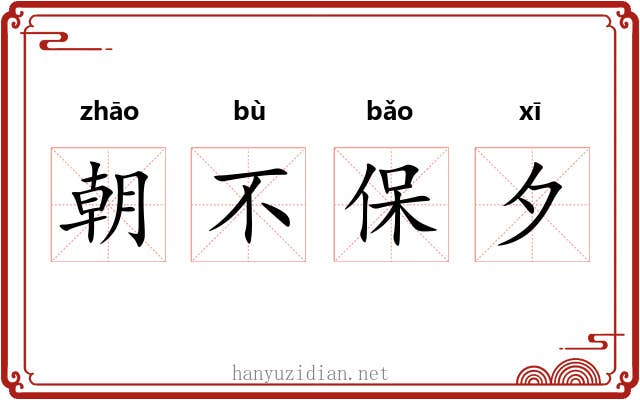 朝不保夕