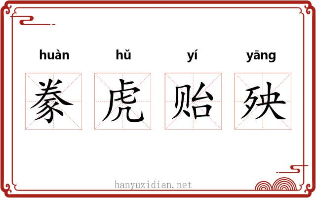 豢虎贻殃
