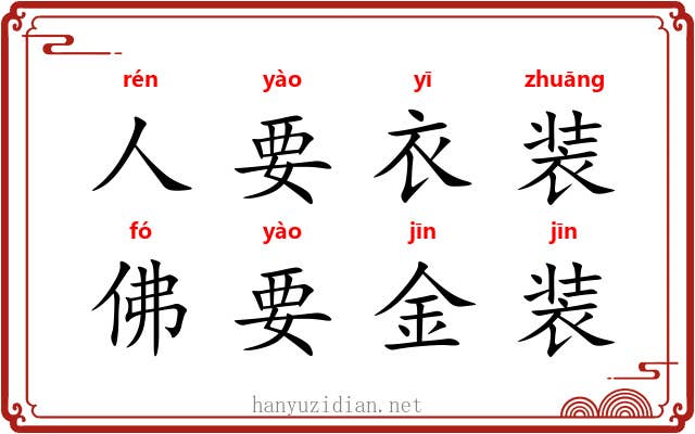人要衣装，佛要金装