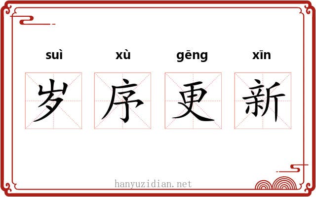 岁序更新