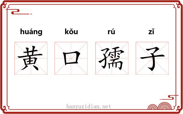 黄口孺子