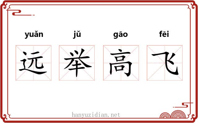 远举高飞