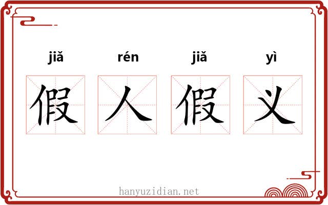假人假义