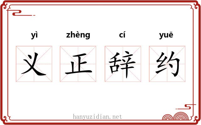 义正辞约