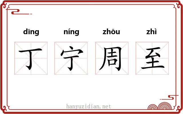 丁宁周至