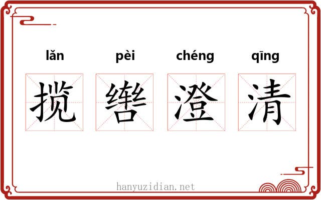 揽辔澄清